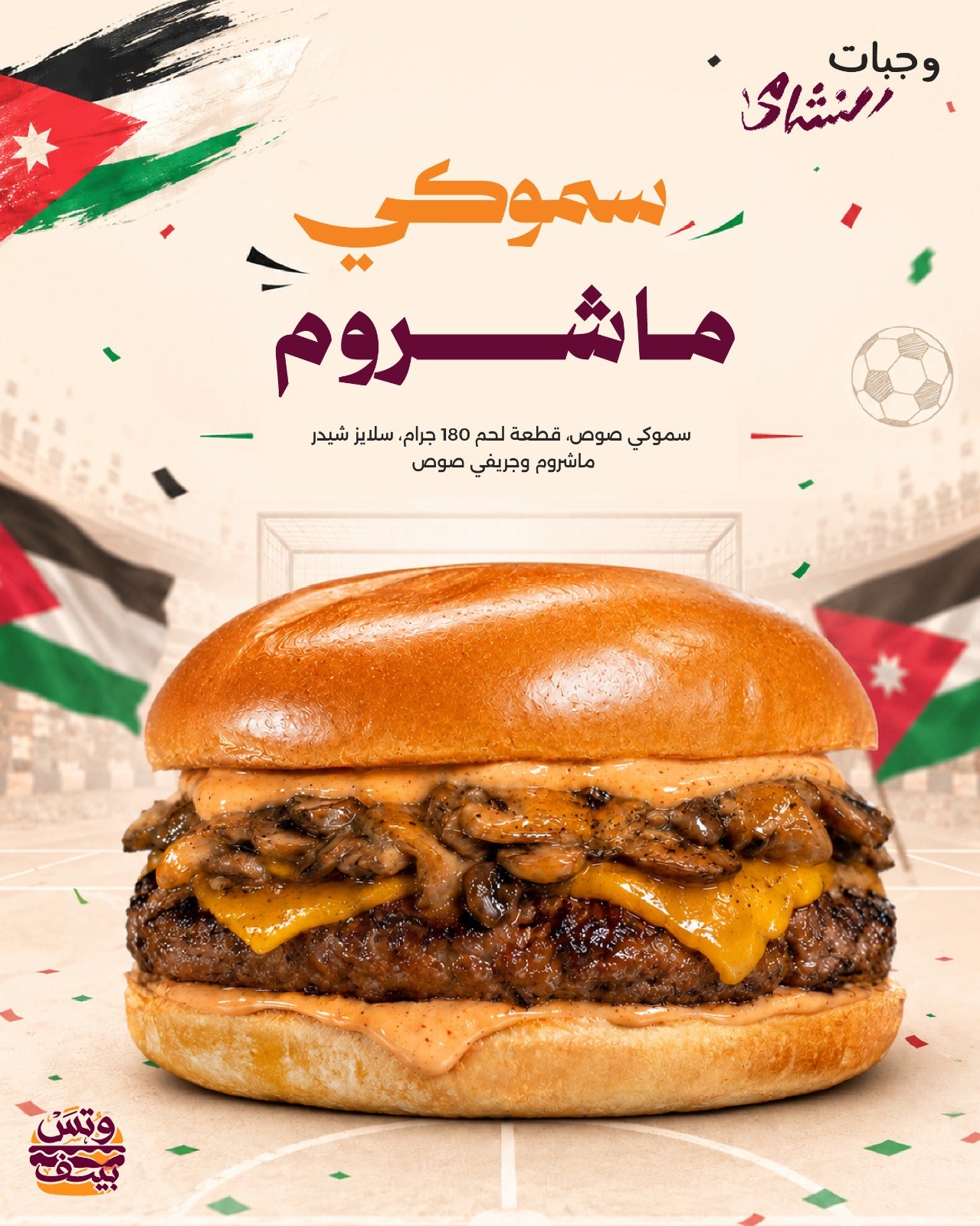 سموكي ماشروم