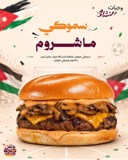 سموكي ماشروم